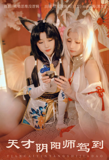 天才阴阳师驾到 Cosplay 姐妹花 狐女 闺蜜 非主流