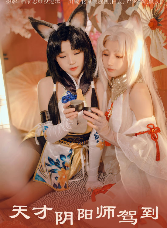 天才阴阳师驾到 Cosplay 姐妹花 狐女 闺蜜 非主流