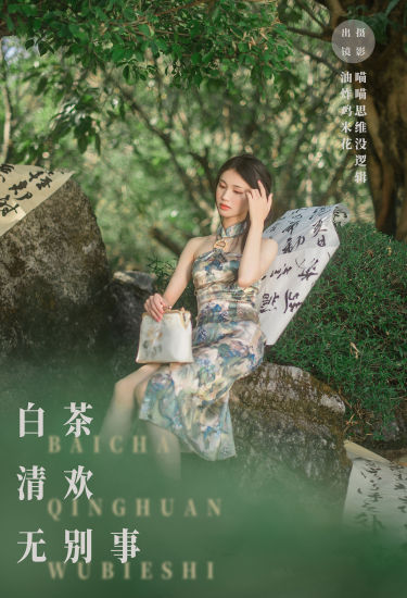 白茶清欢无别事 中国风 旗袍 美人 美女 古典