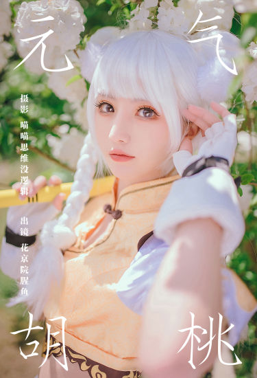 元气胡桃 元气 二次元 Cosplay 美少女 精美