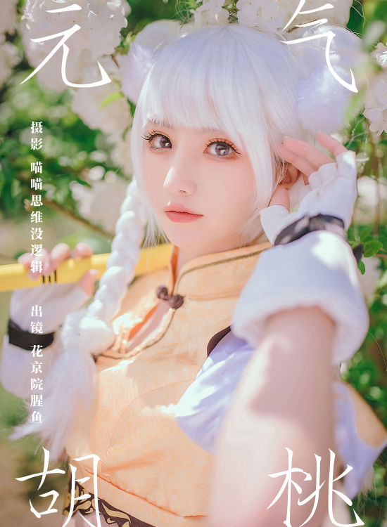 元气胡桃 元气 二次元 Cosplay 美少女 精美