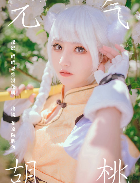 元气胡桃 元气 二次元 Cosplay 美少女 精美