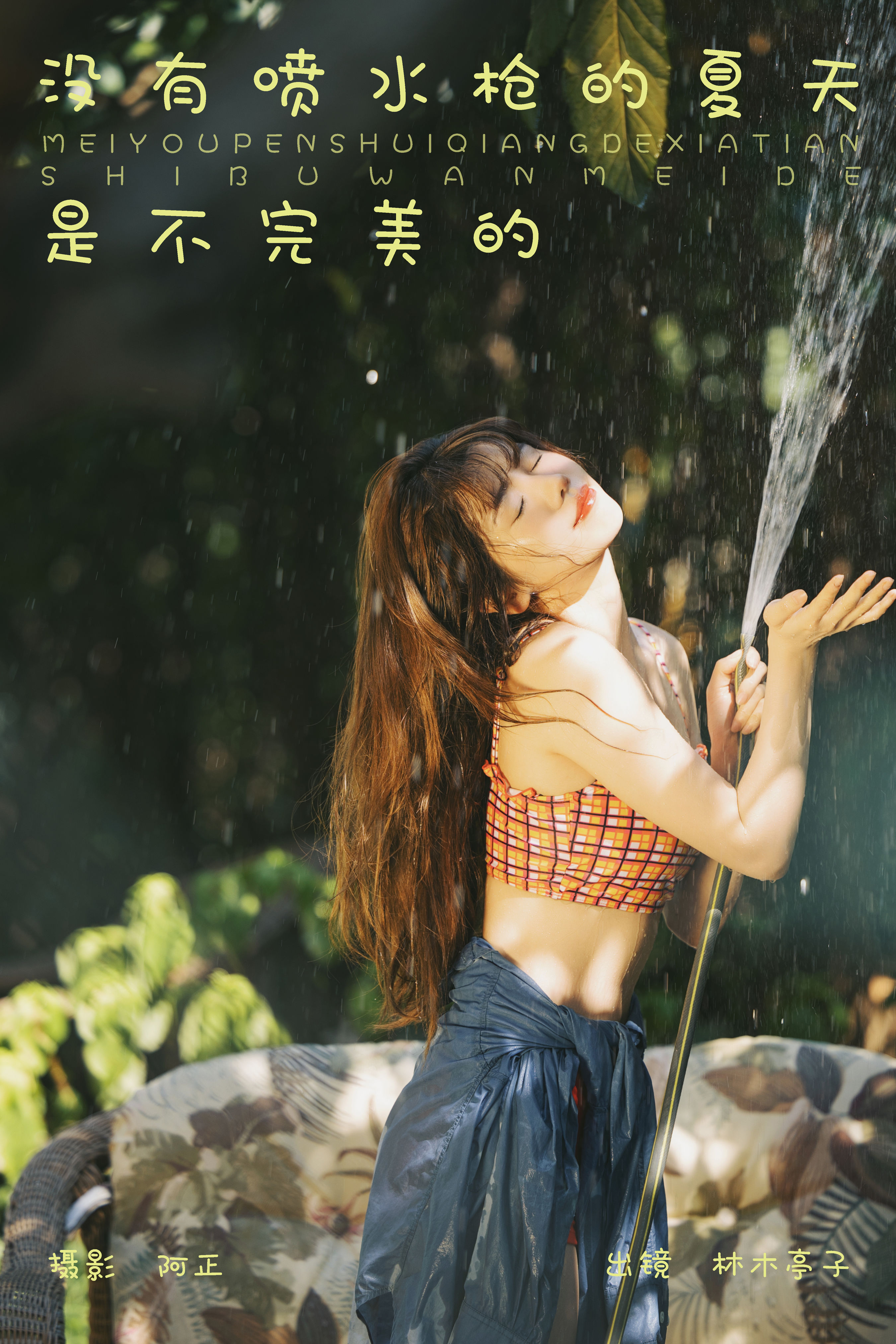 没有喷水枪的夏天是不完美的 夏天 少女 湿身 模特 绝色