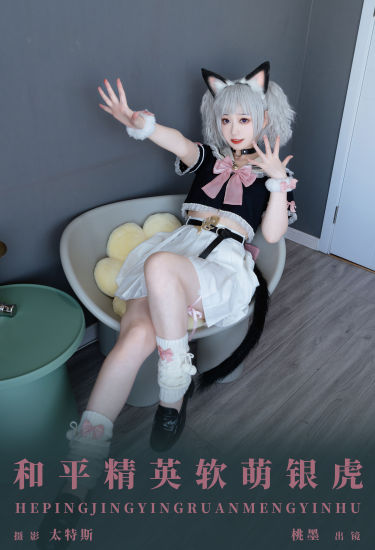 和平精英软萌银虎 Cosplay 可爱 美少女 JK