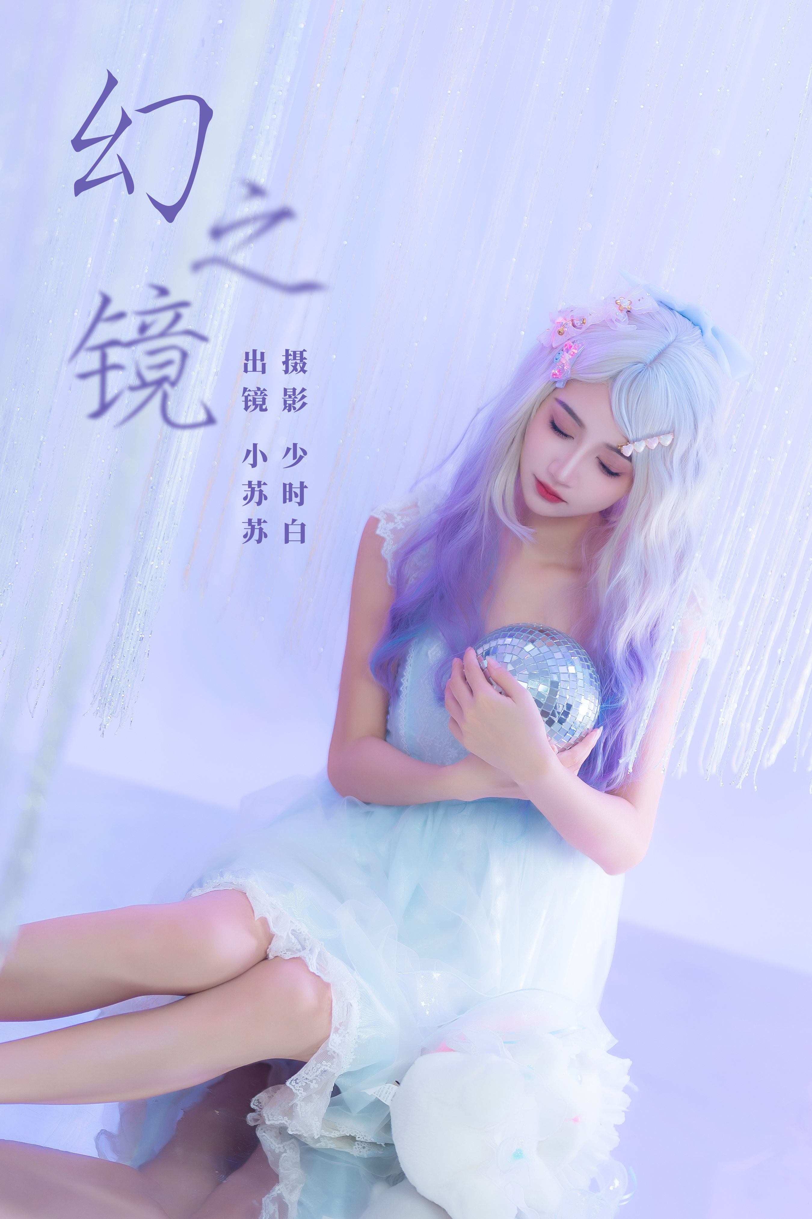 幻之镜 洛丽塔 可爱 小仙女 美少女 写真