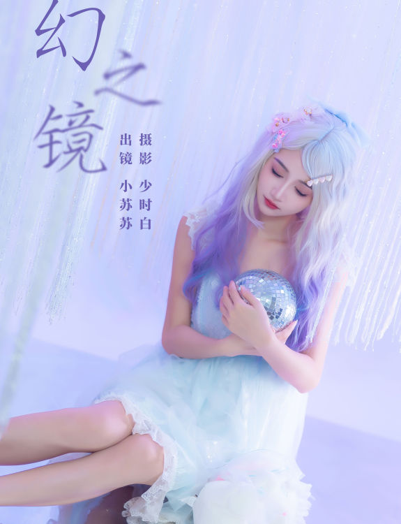 幻之镜 洛丽塔 可爱 小仙女 美少女 写真