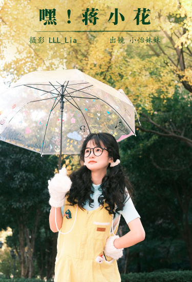 嘿！蒋小花 可爱 双马尾 写真 萌女 女孩