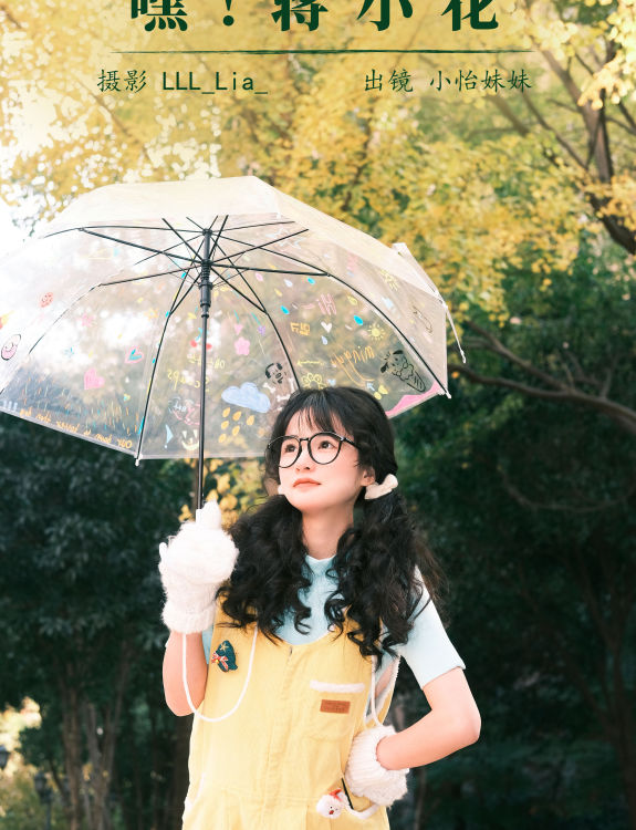 嘿！蒋小花 可爱 双马尾 写真 萌女 女孩