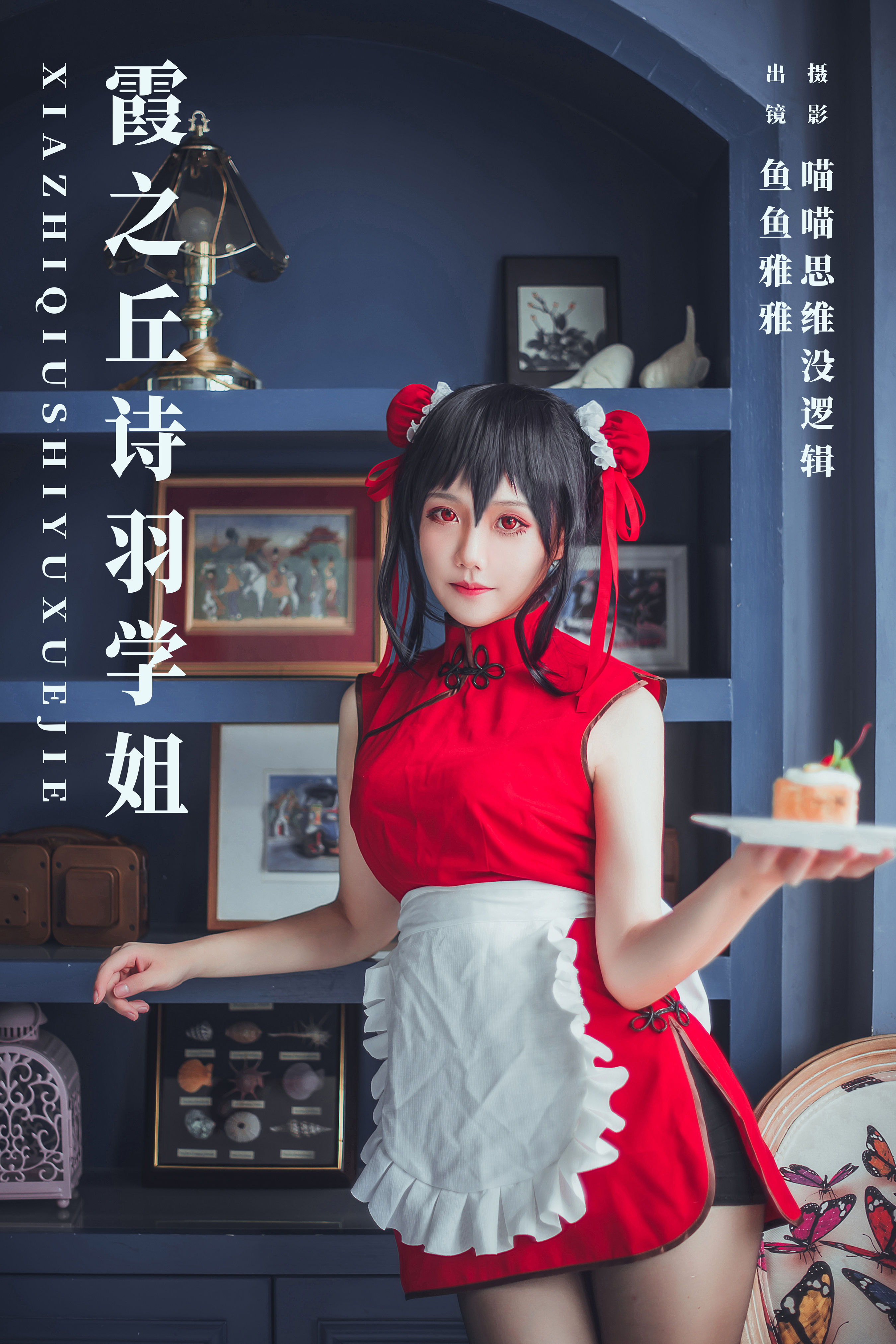 霞之丘诗羽学姐 Cosplay 二次元 女仆 美少女 制服