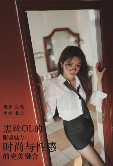 黑丝OL的眼镜魅力：时尚与性感的完美融合 美女 性感 制服 黑丝 私房照