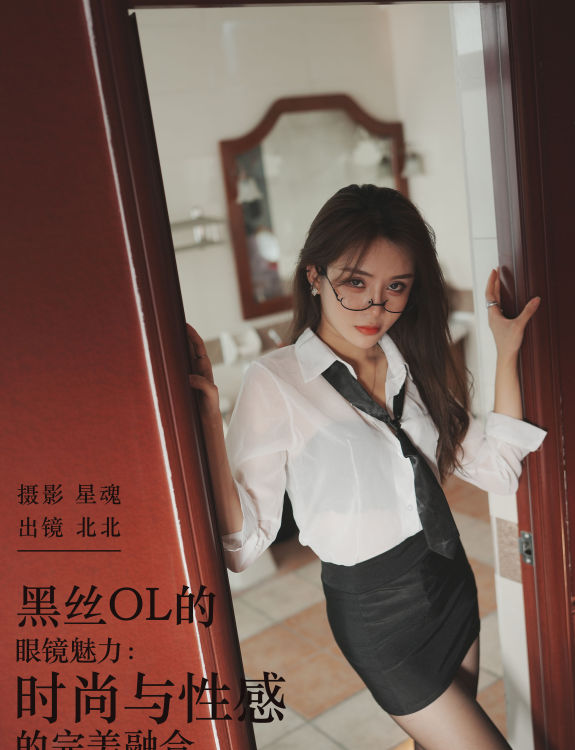 黑丝OL的眼镜魅力：时尚与性感的完美融合 美女 性感 制服 黑丝 私房照