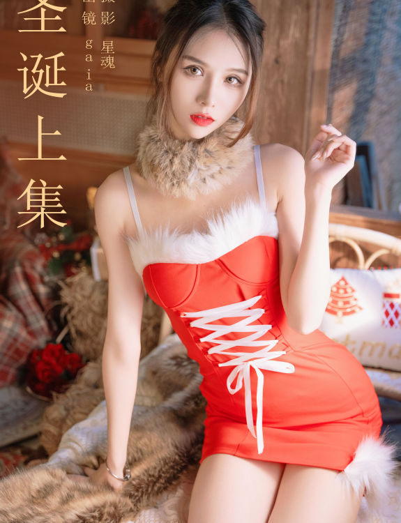 圣诞上集 圣诞节 模特 美女 性感 写真