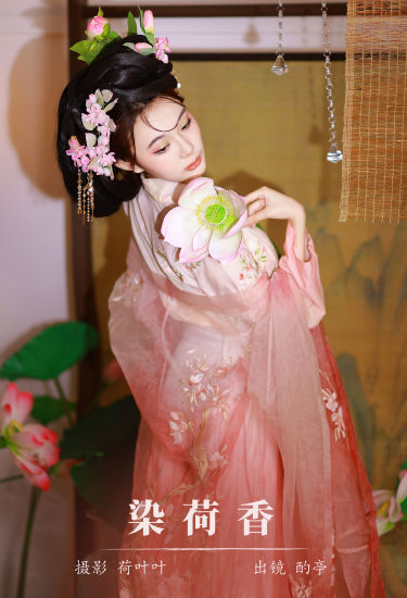 染荷香 汉服 小姐姐 荷花 美人 写真