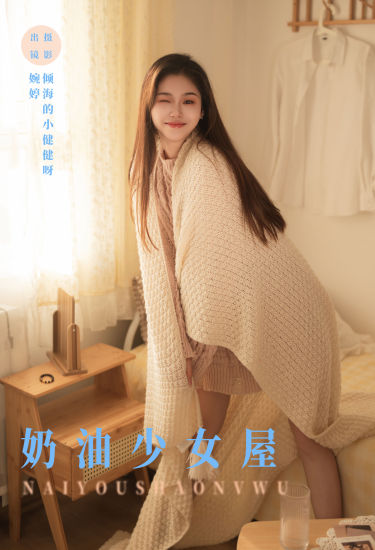 奶油少女屋 少女 甜美 小姐姐 写真 迷人