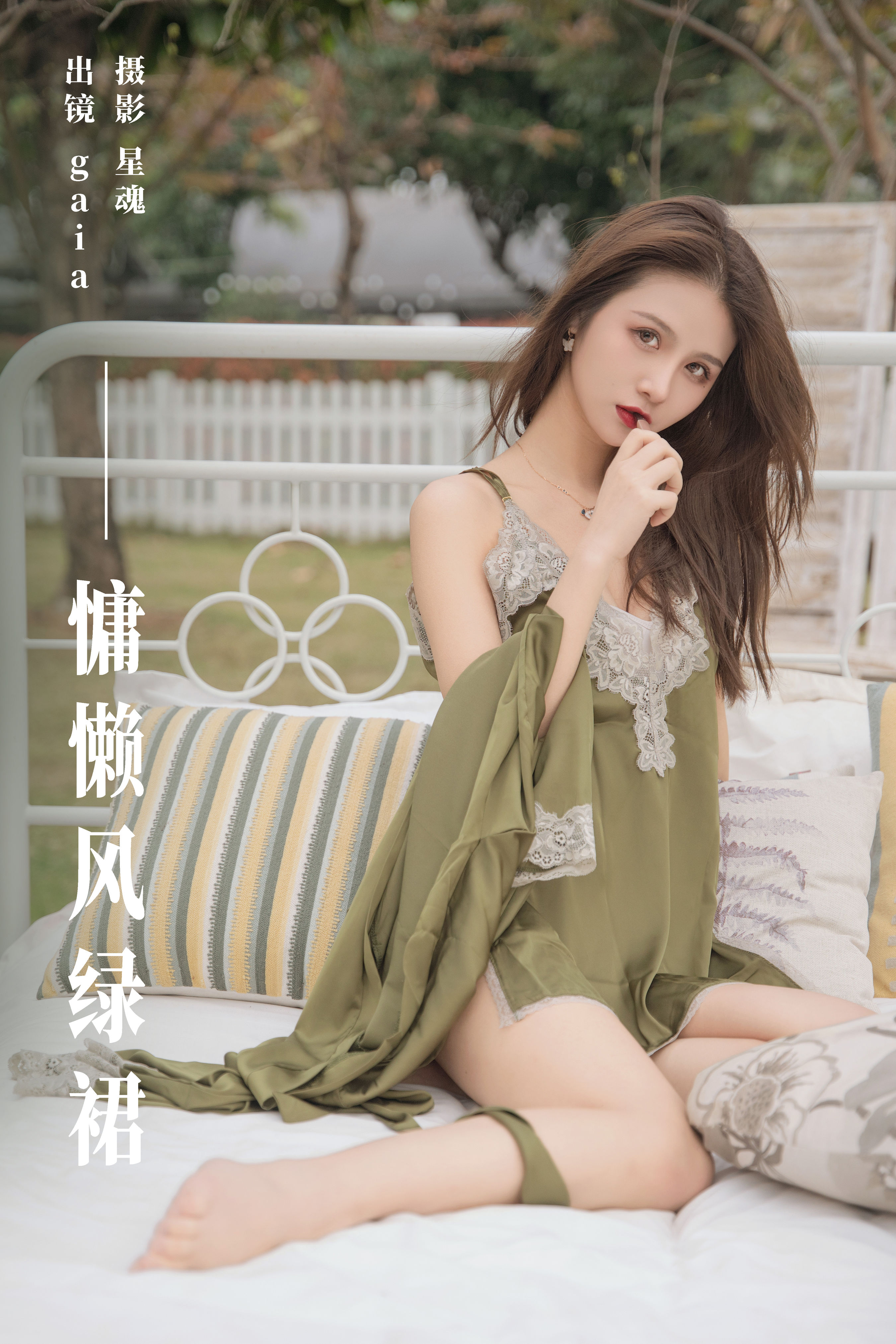 慵懒风绿裙 性感 模特 女郎 私房摄影 美女