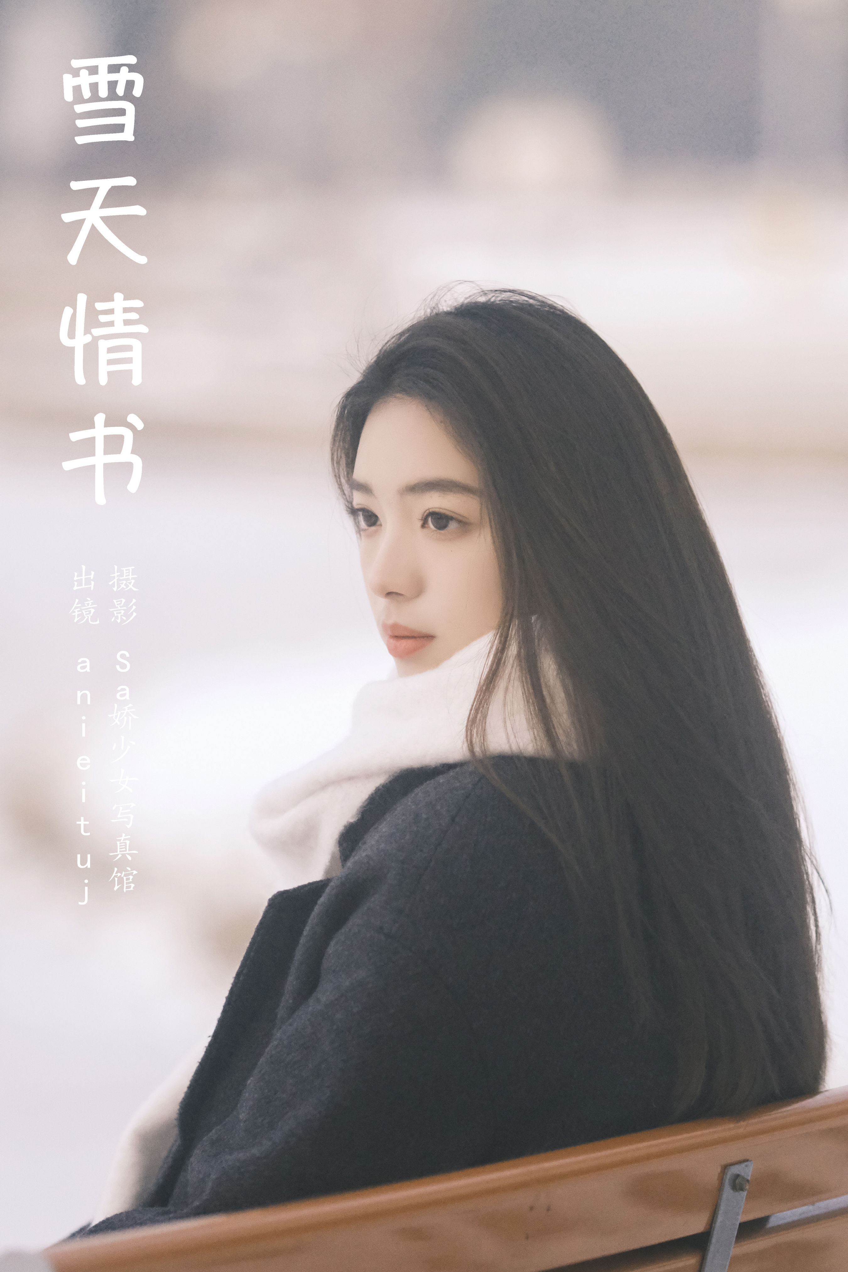 雪天情书 女神 写真 美女 冬天 雪景