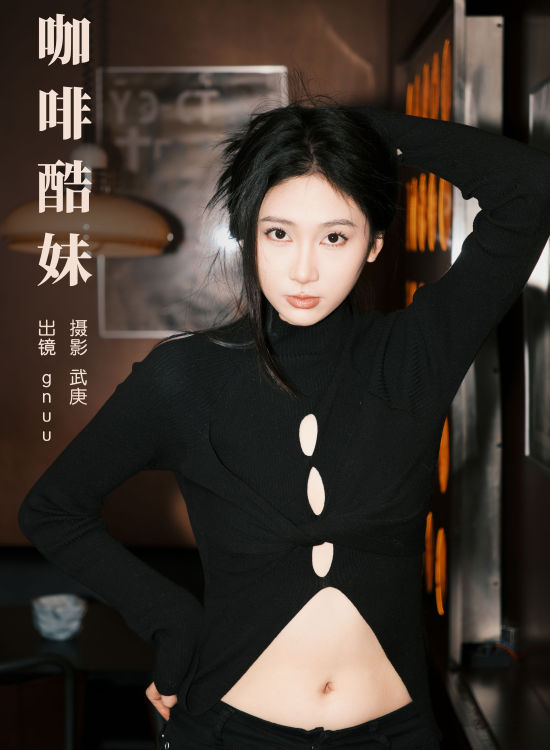 咖啡酷妹 女神 美女 写真 黑色 时尚