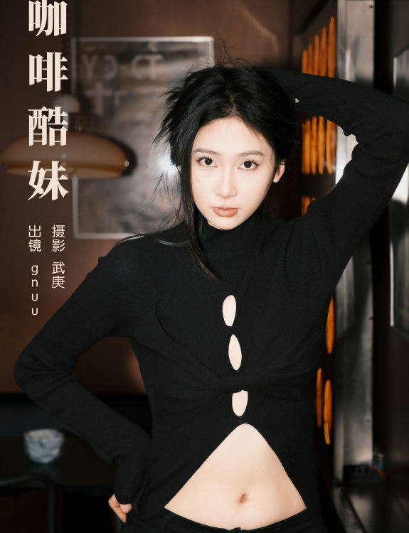 咖啡酷妹 女神 美女 写真 黑色 时尚