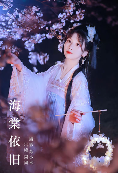 海棠依旧 古风 美人 汉服 海棠花 小仙女