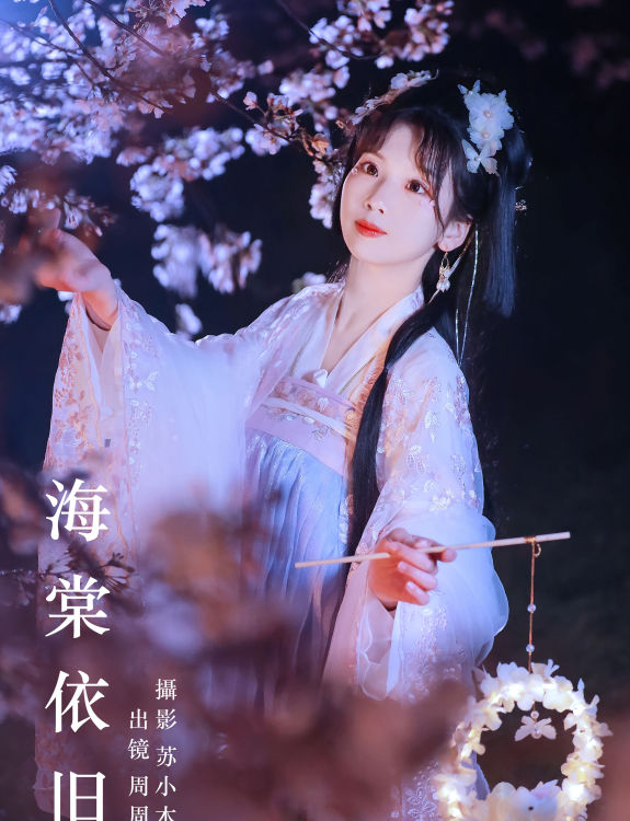 海棠依旧 古风 美人 汉服 海棠花 小仙女