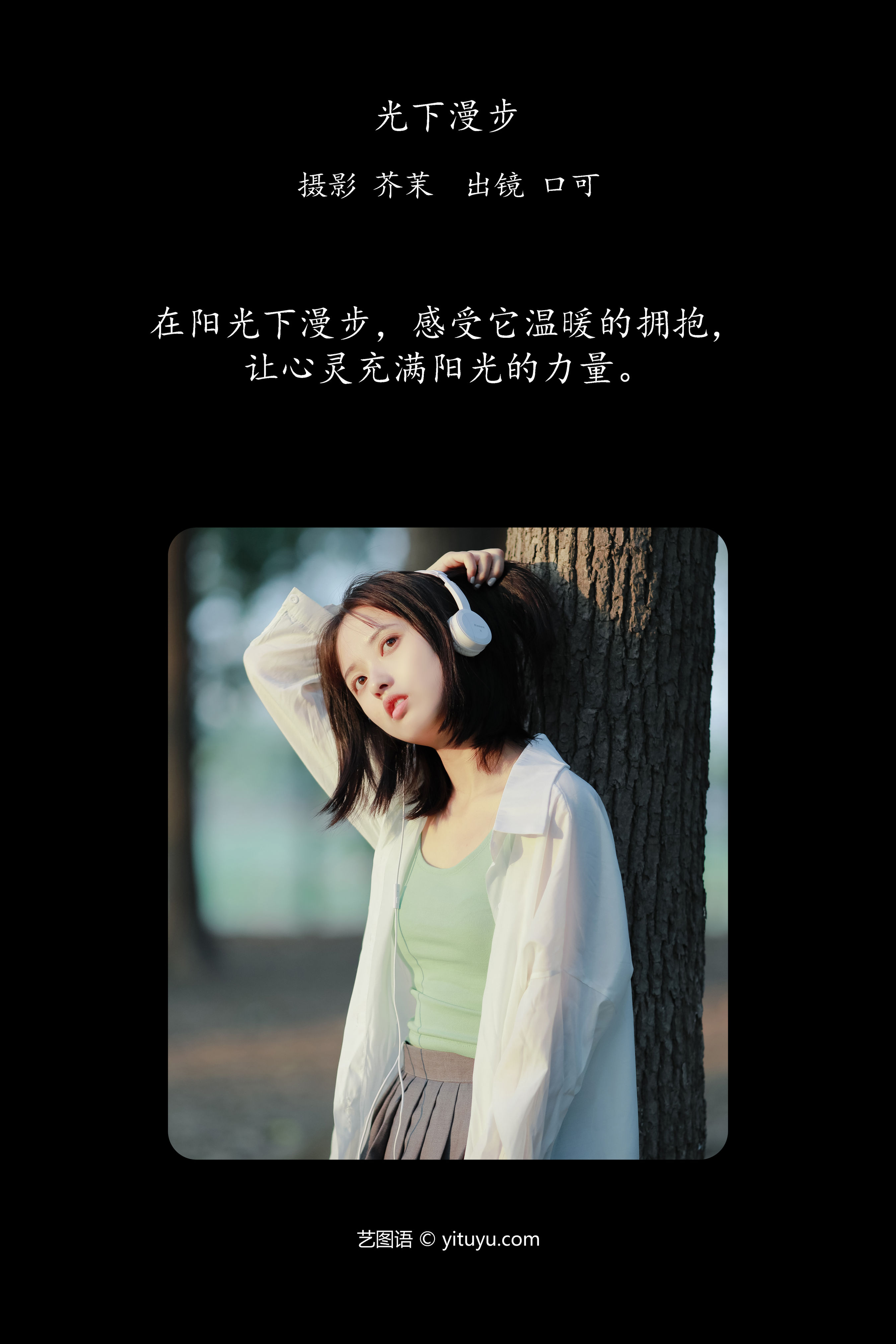 光下漫步 小清新 清纯 女孩 JK 校花