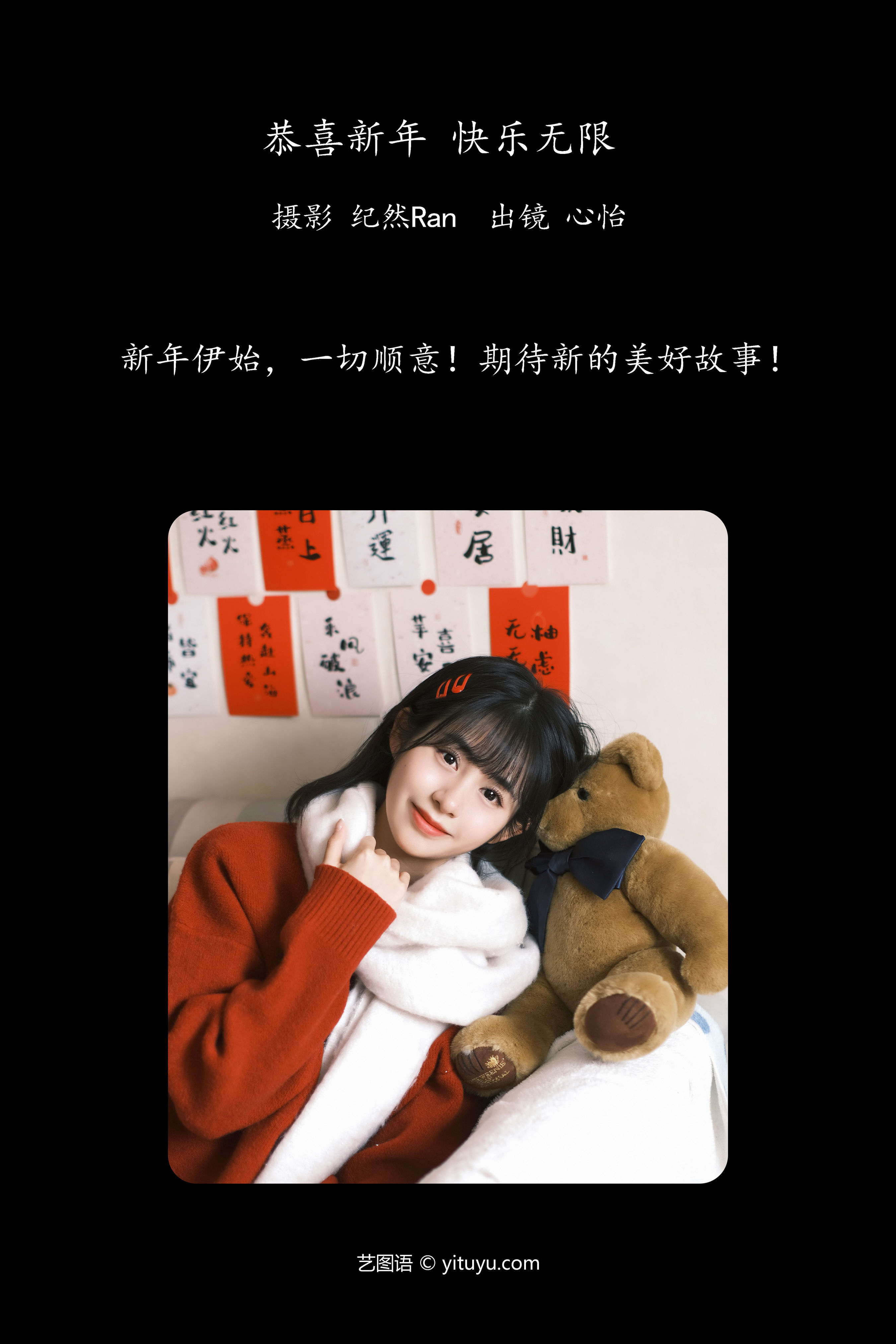 恭喜新年，快乐无限！ 喜庆 节日 可爱 少女 新年