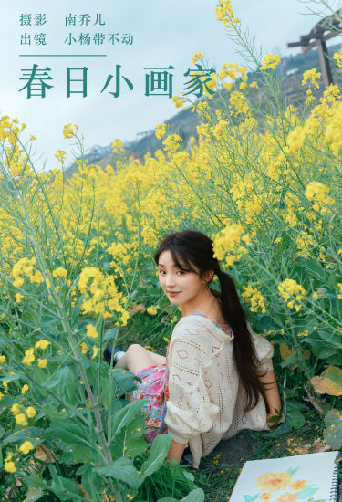 春日小画家 春日 花 妹子 可爱 摄影 油菜花