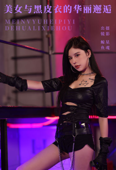 美女与黑皮衣的华丽邂逅 时尚 性感 女郎 模特 美女