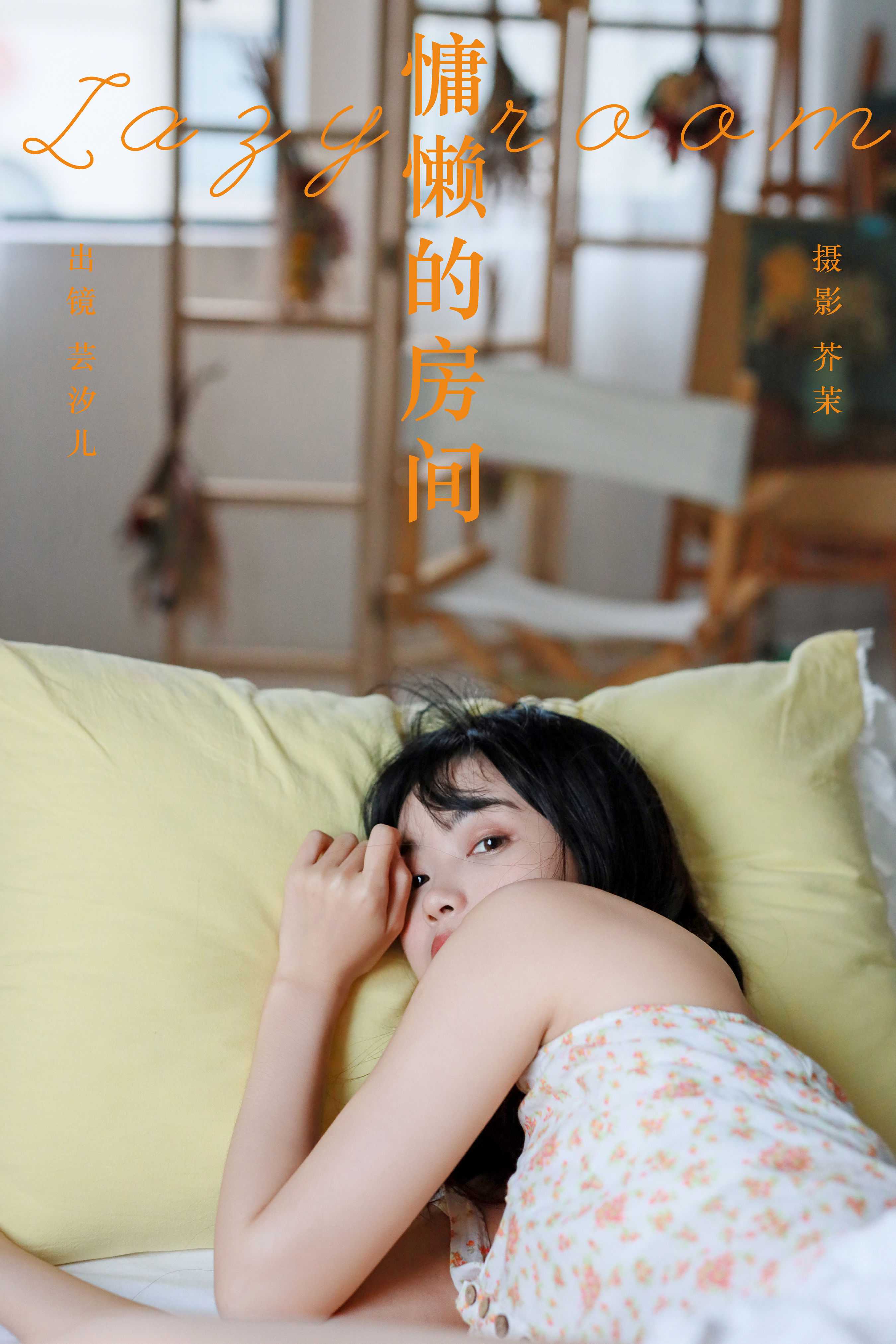 慵懒的房间 少女 写真集 私密 摄影 模特