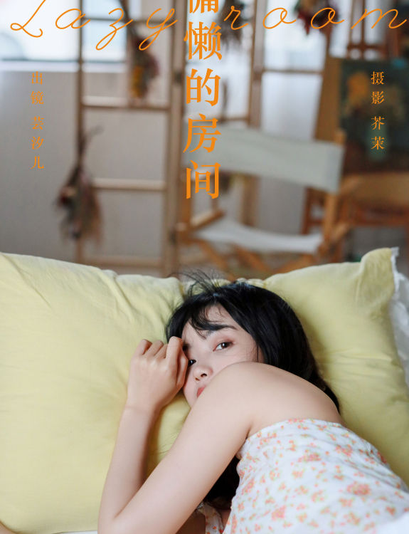 慵懒的房间 少女 写真集 私密 摄影 模特