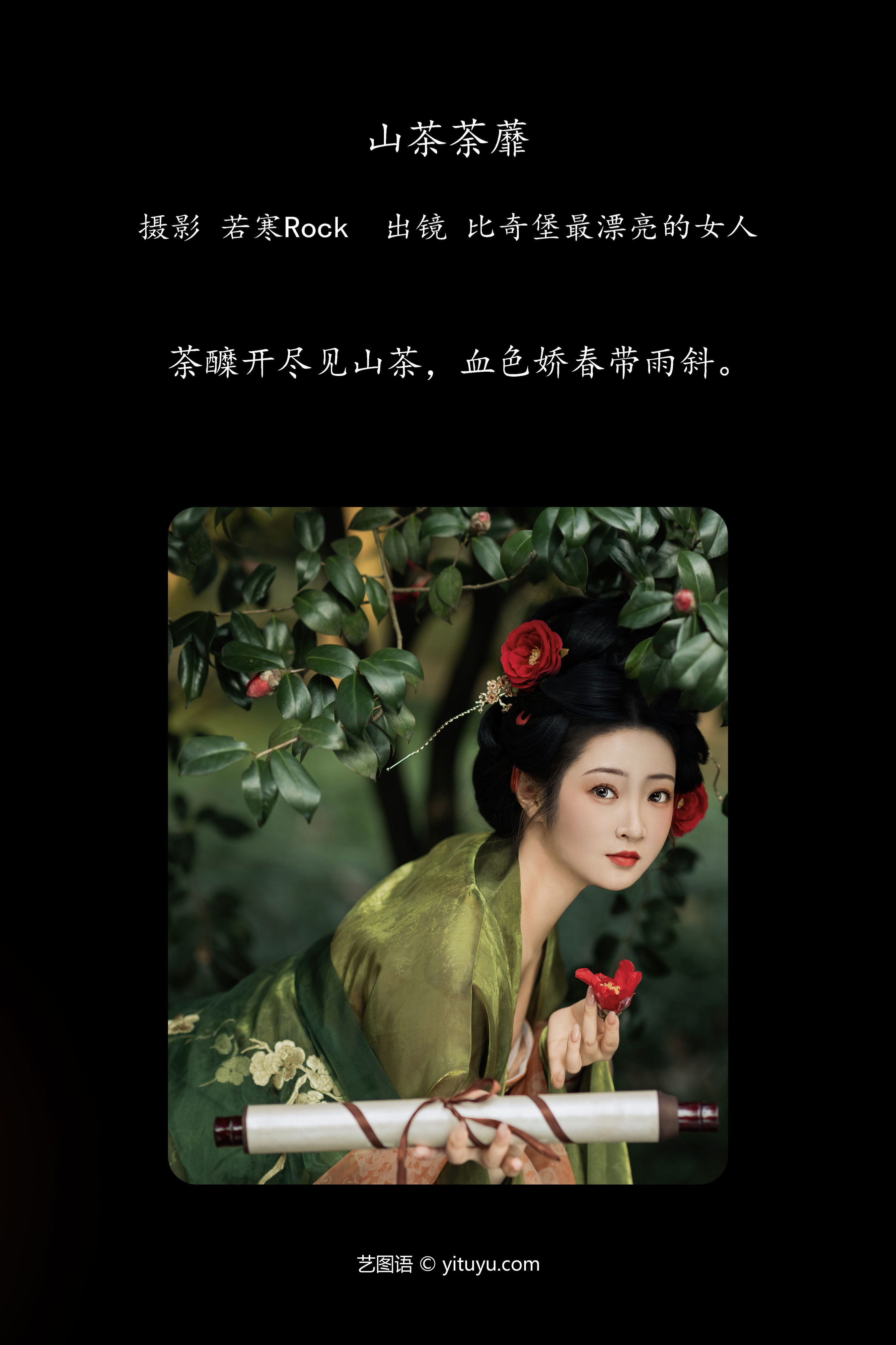 山茶荼蘼 绿色 山茶花 女子 国风 唯美