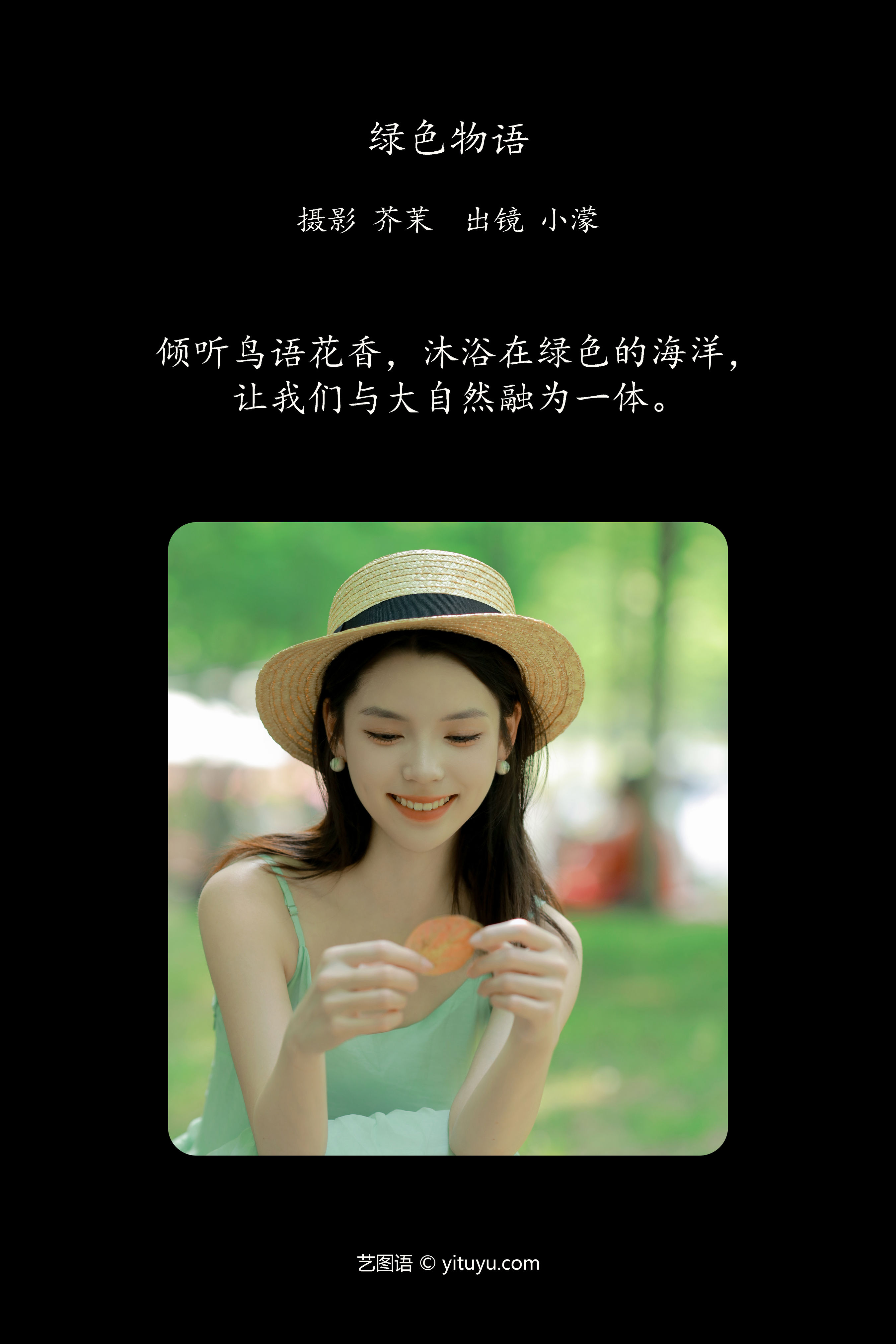 绿色物语：生态之美，自然之韵。