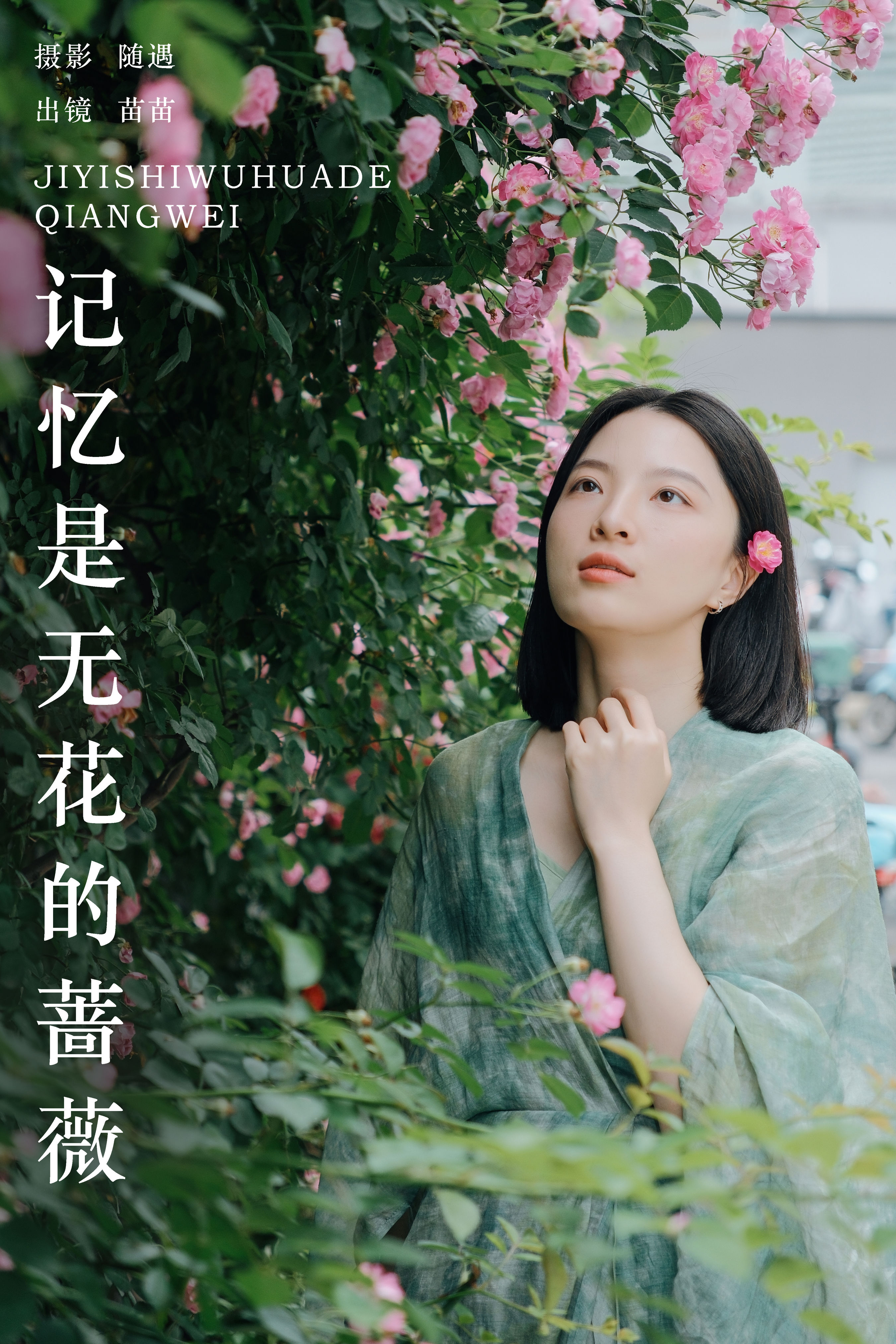 记忆如蔷薇之韵：花开无痕，芳华永恒