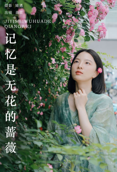 记忆如蔷薇之韵：花开无痕，芳华永恒