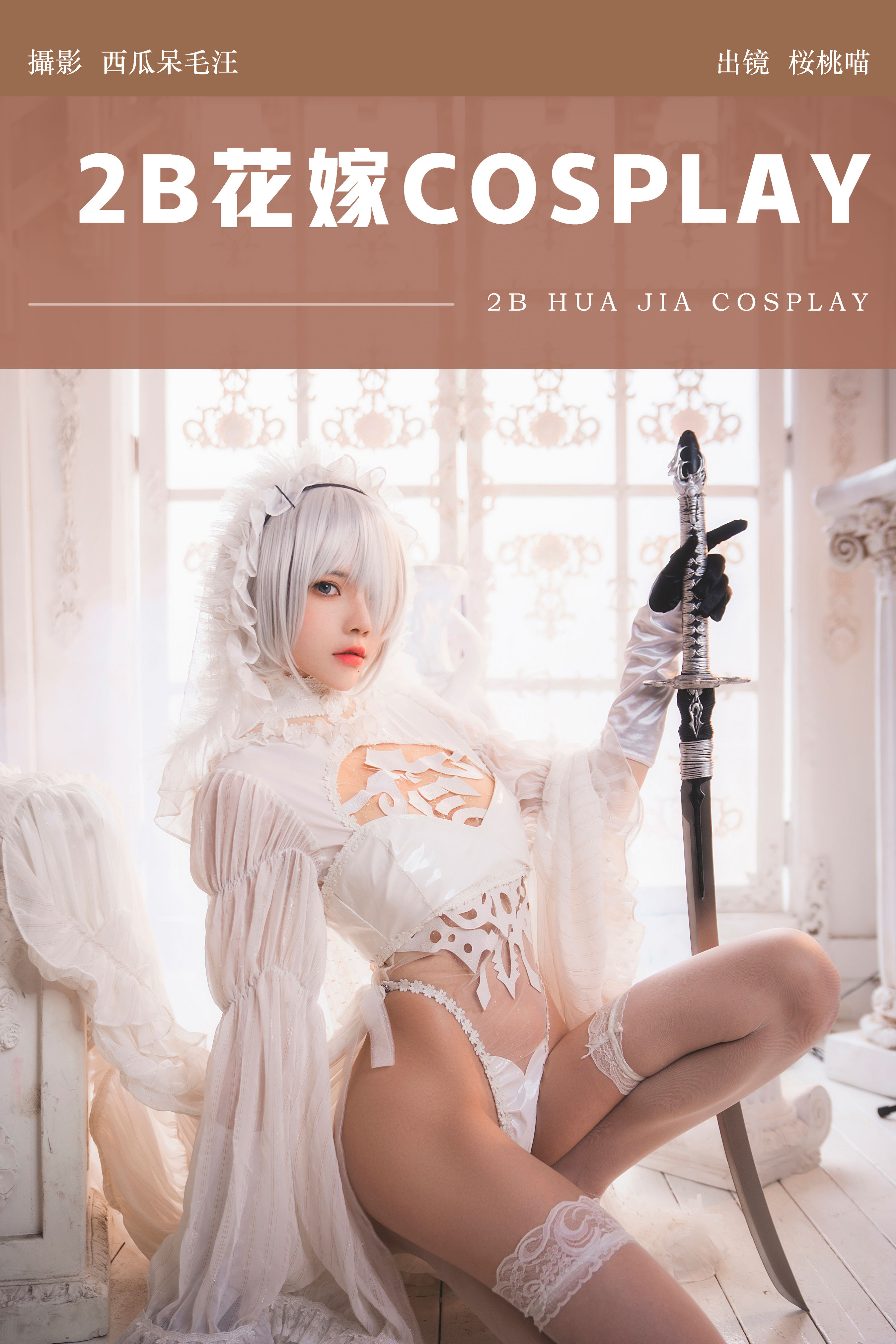 《花嫁主题COSPLAY盛典：梦幻2B华丽变身》