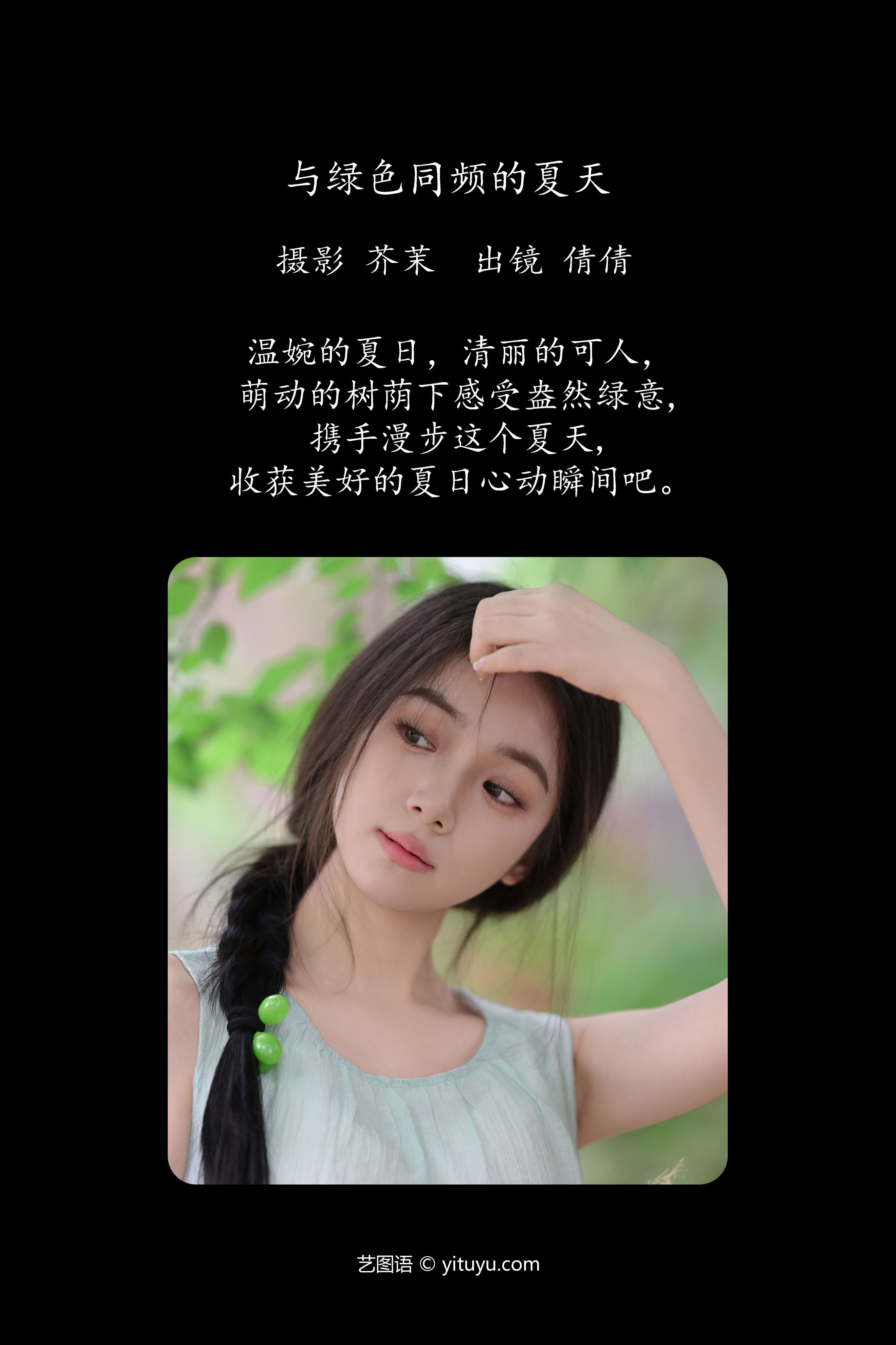 绿夏同韵：与绿色共舞，夏天里的生机旋律