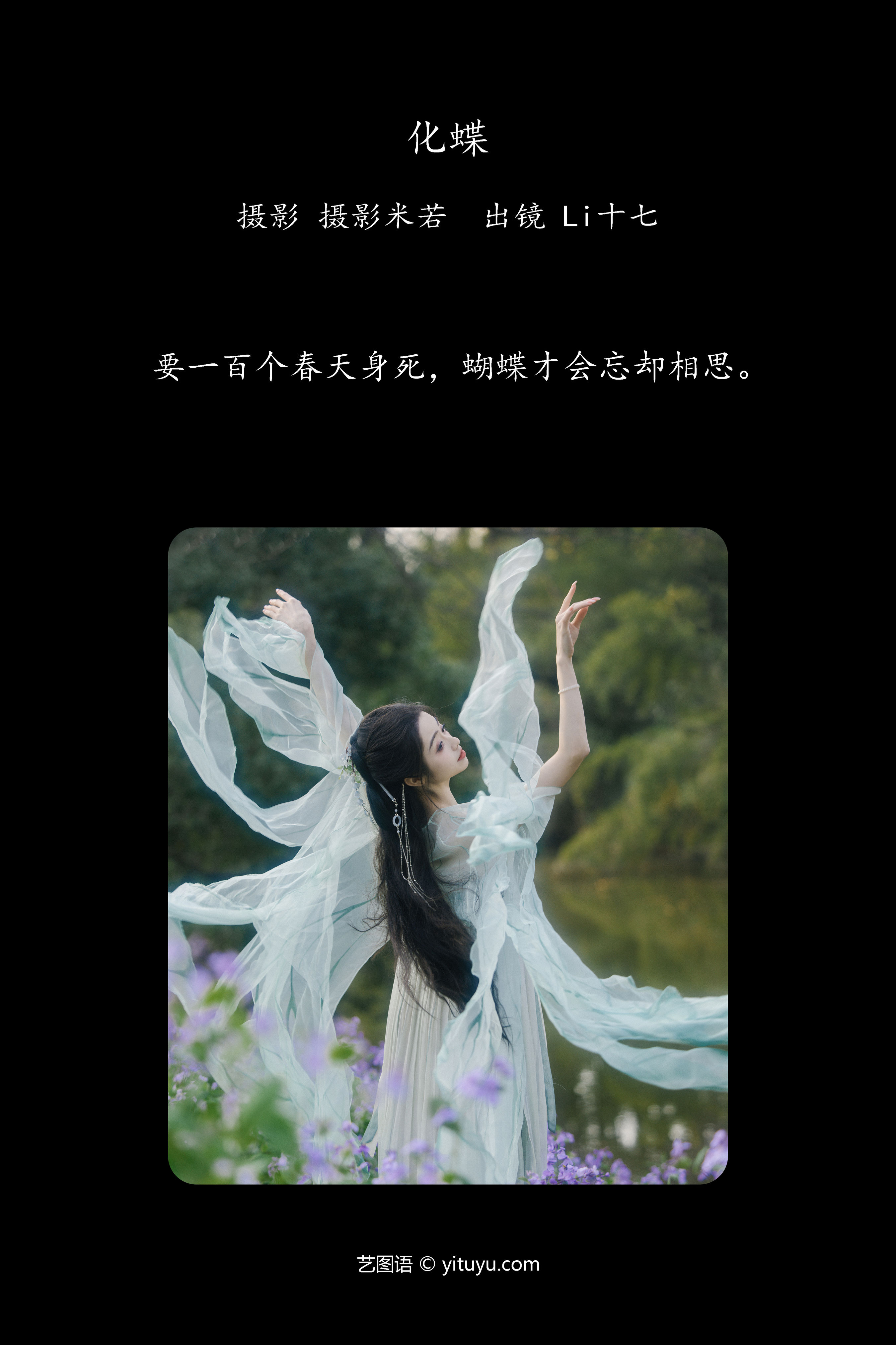 化蝶：蜕变之美，梦幻之旅