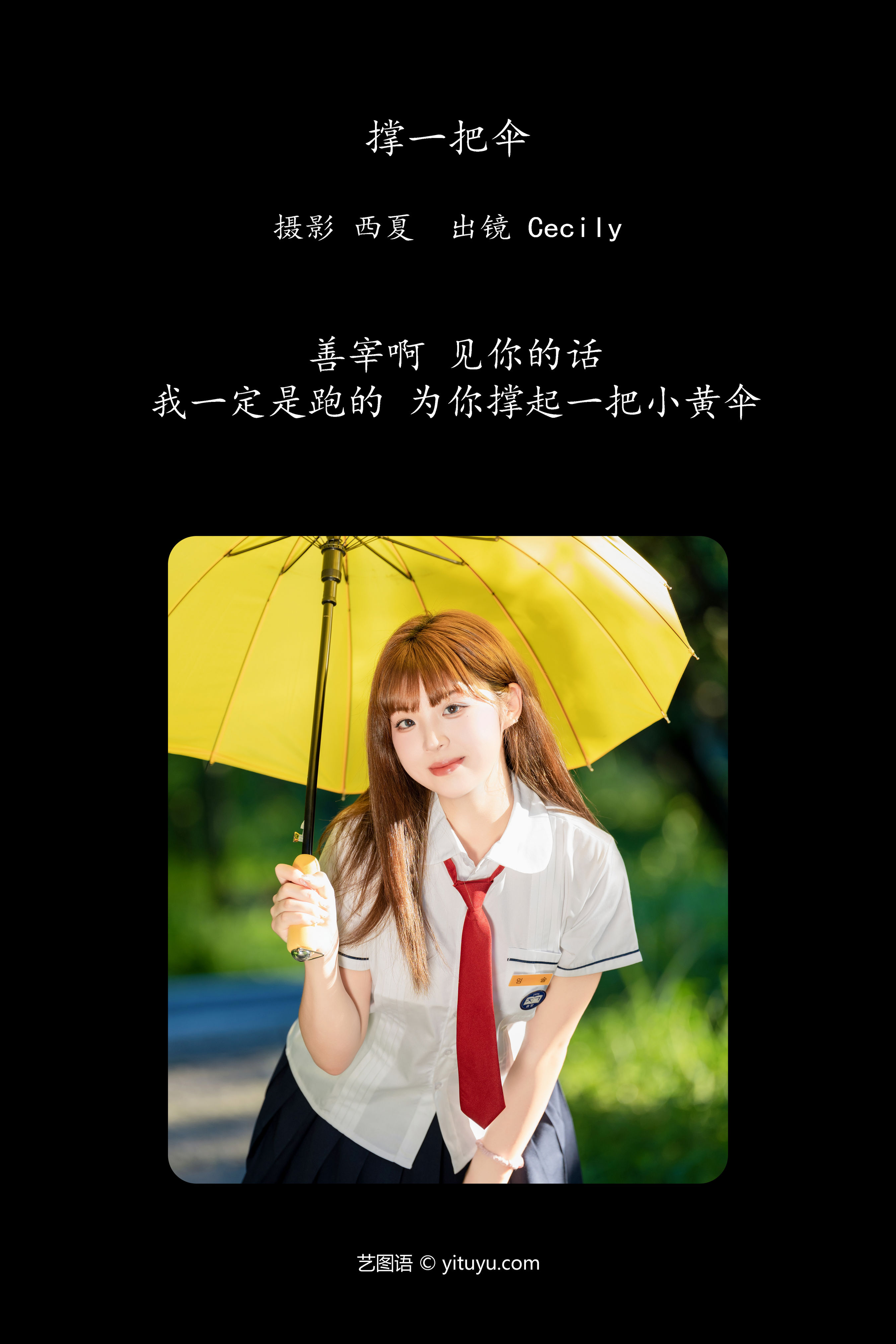 雨中持伞，保护你我他。