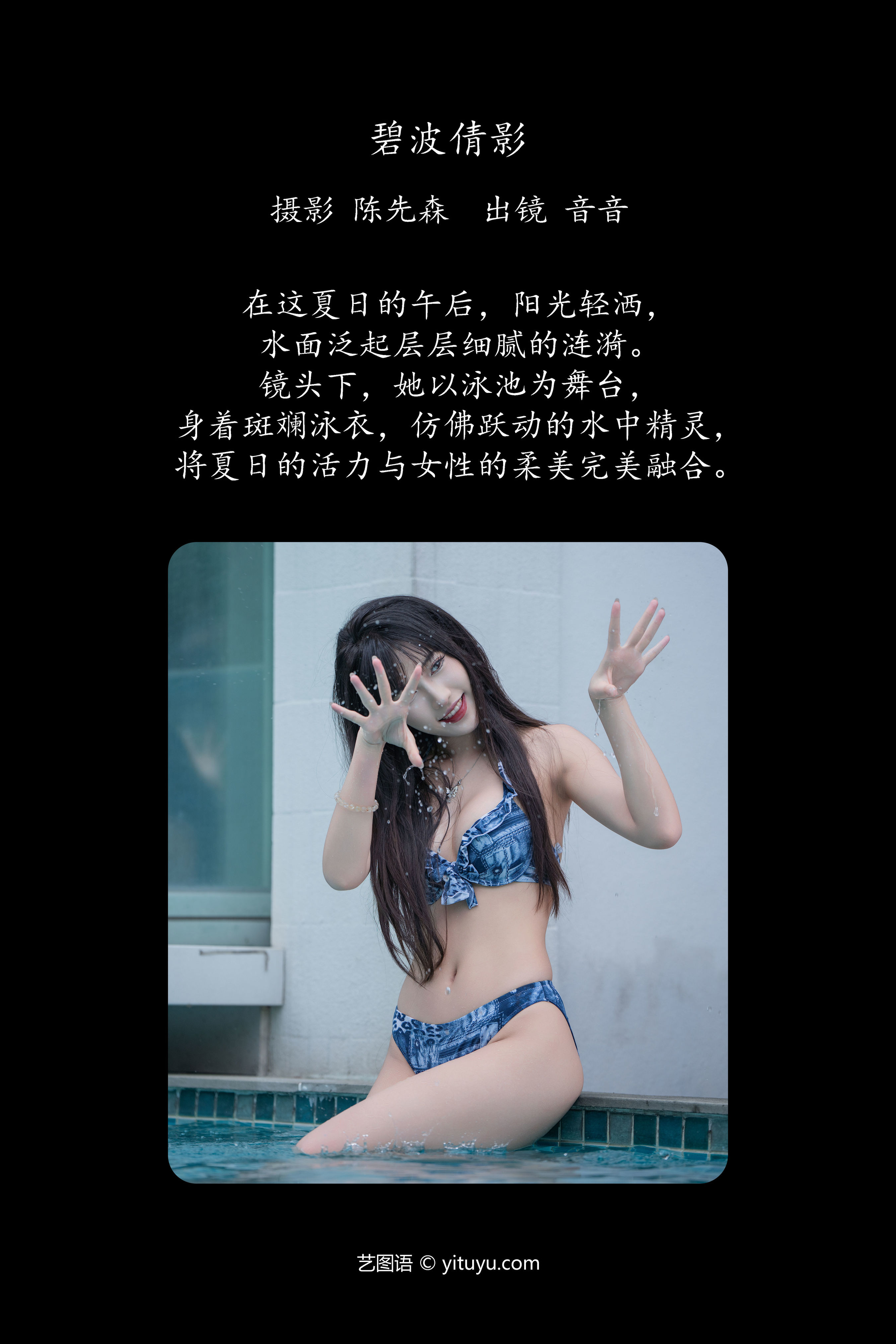 碧波倩影：水韵之美，倩影重现