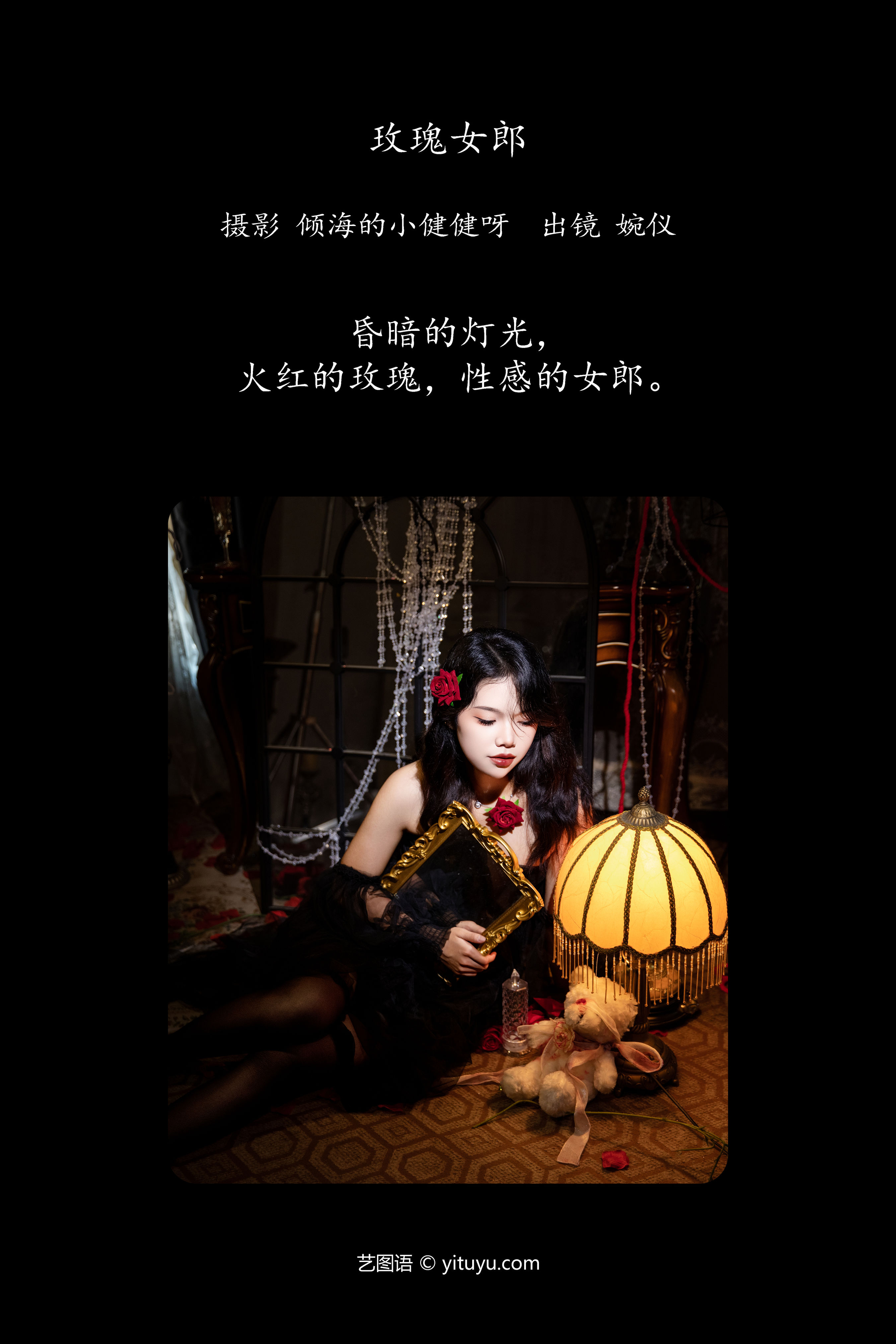 玫瑰女郎：绽放美丽，魅力无限。