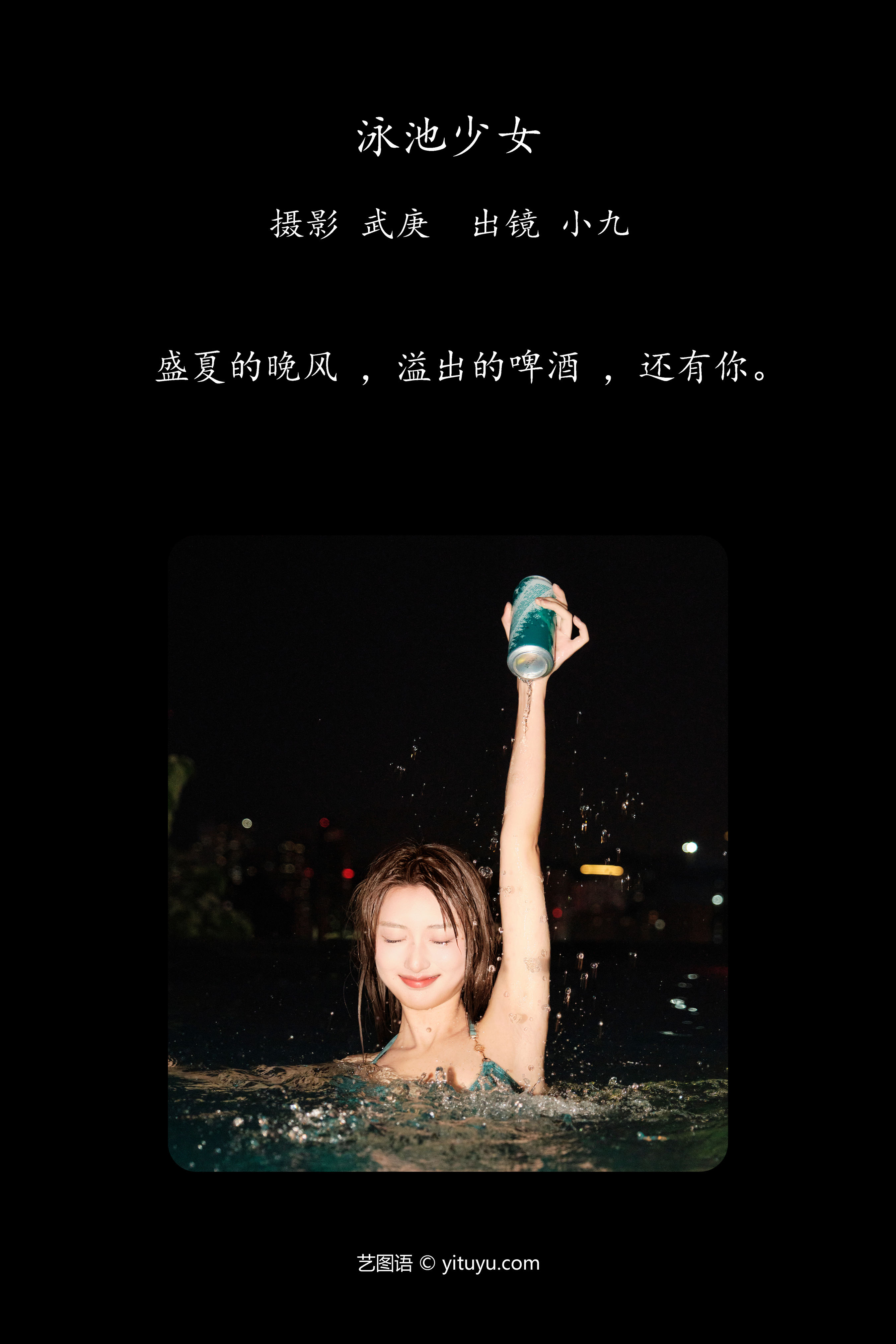 泳池少女清凉一夏，碧波荡漾玩水趣。