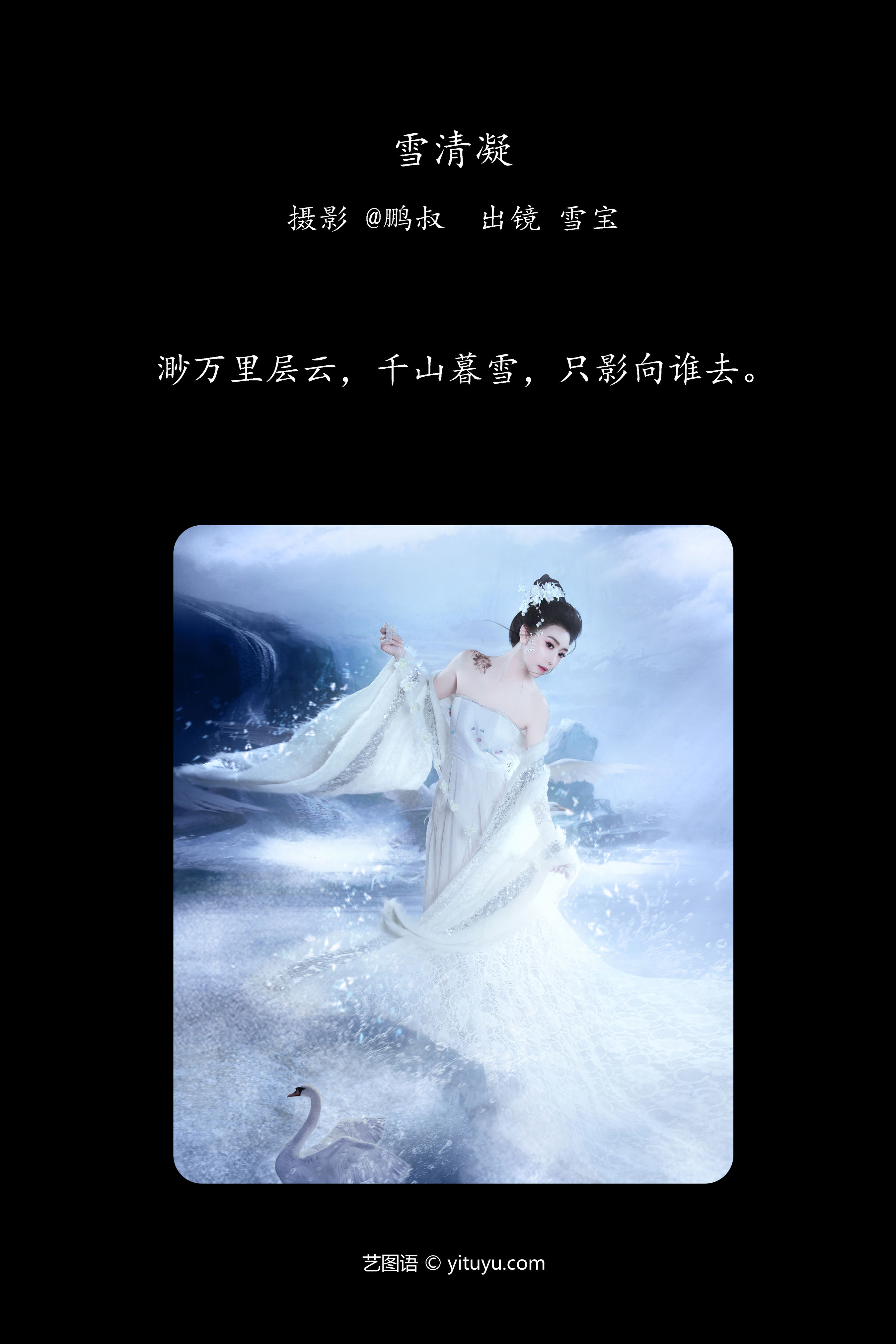 雪清凝华映月寒，古韵悠长梦回澜。