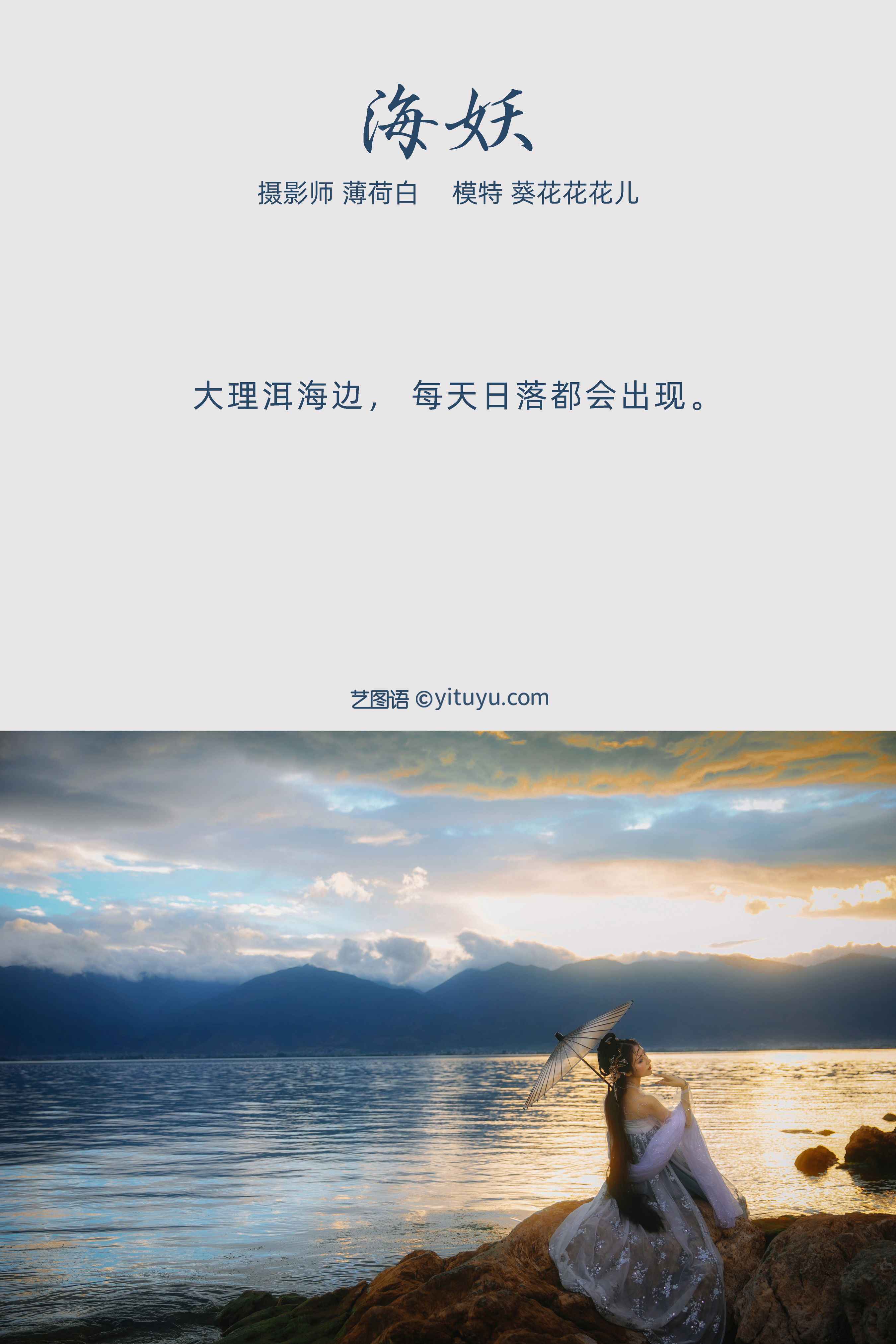 海妖浅唱月下曲，碧波轻摇古韵长，梦回千年幽影藏。