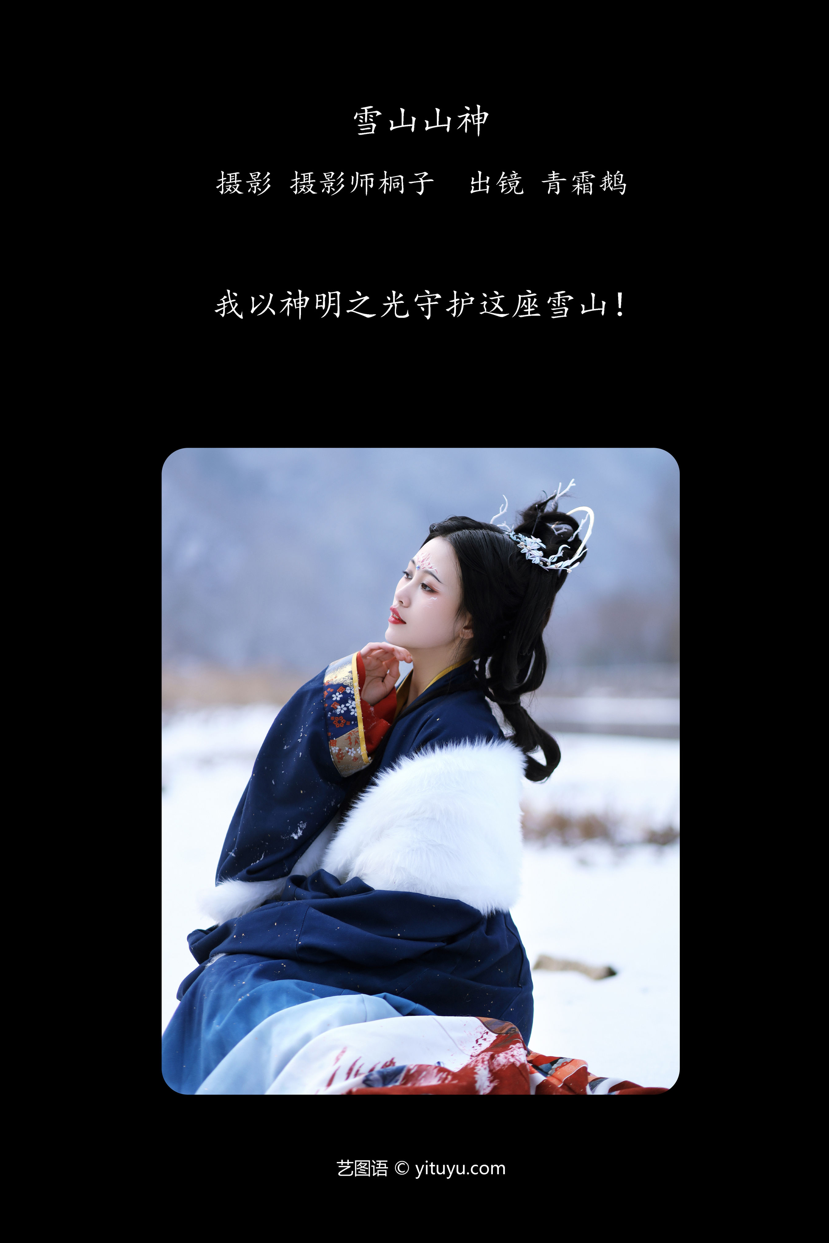 雪山之巅，山神静谧，守护千年古韵长存。