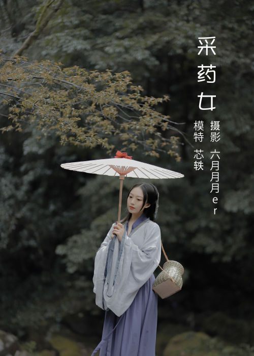 "翠竹林间采药女，轻步踏露寻仙草，古风悠悠映日边。"