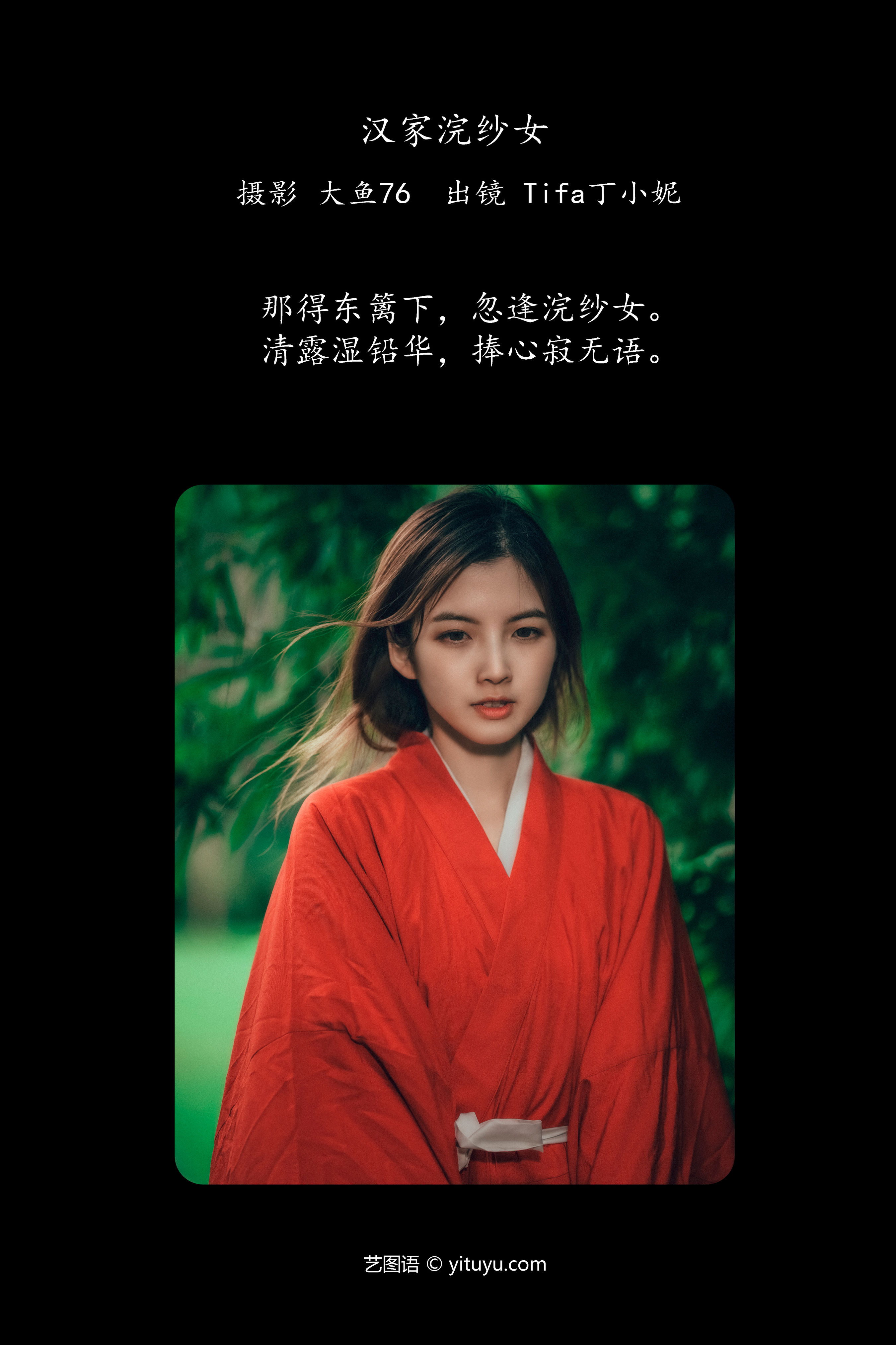 汉家浣纱女，碧水映红颜，轻纱舞风间。