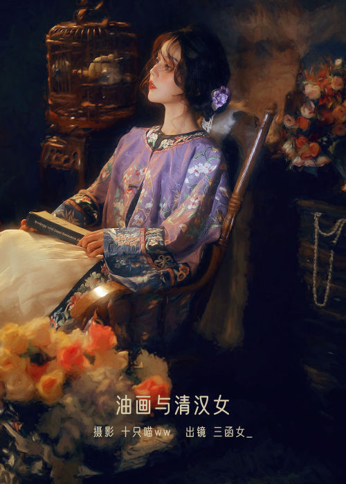 "清汉女韵，油画绘梦，古风华裳映千年"