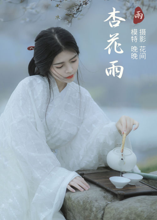 "杏花雨落，春意浓，轻纱曼舞醉芳丛。"