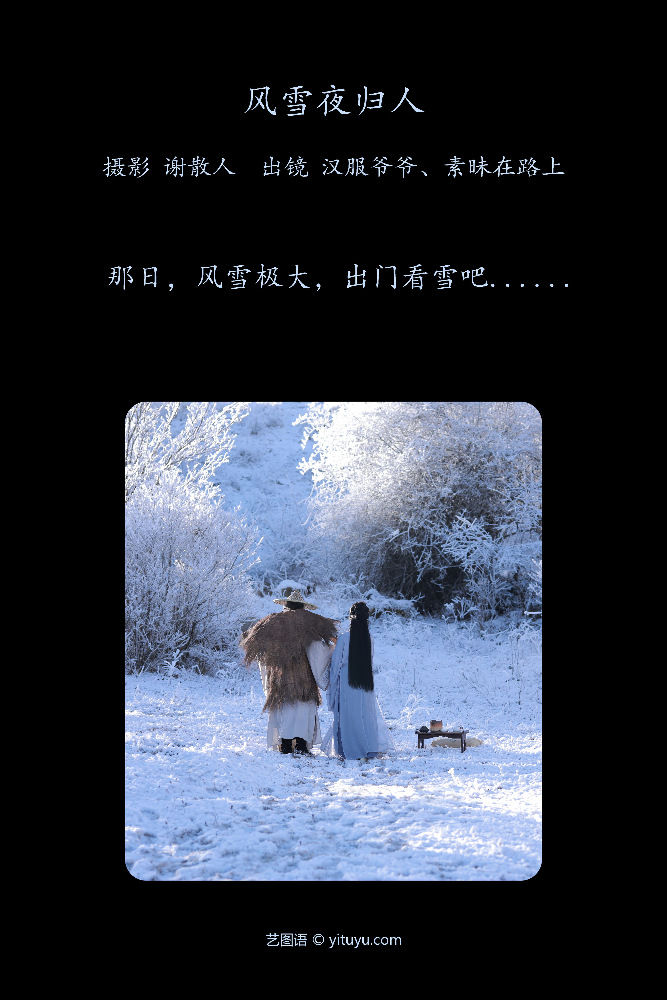 风雪漫途映孤影，夜归人踏月归乡路。