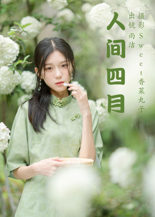 "人间四月芳菲尽，烟雨朦胧醉春心"